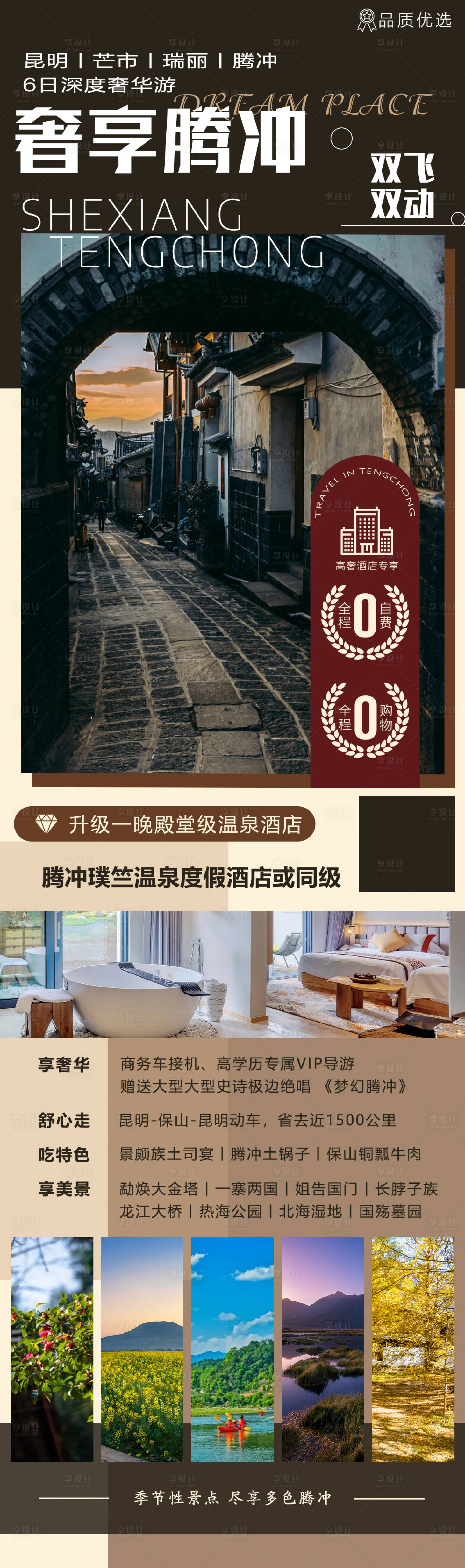 源文件下載【享設計】搜索編號：97630016894819256【奢享騰沖云南旅游海報】