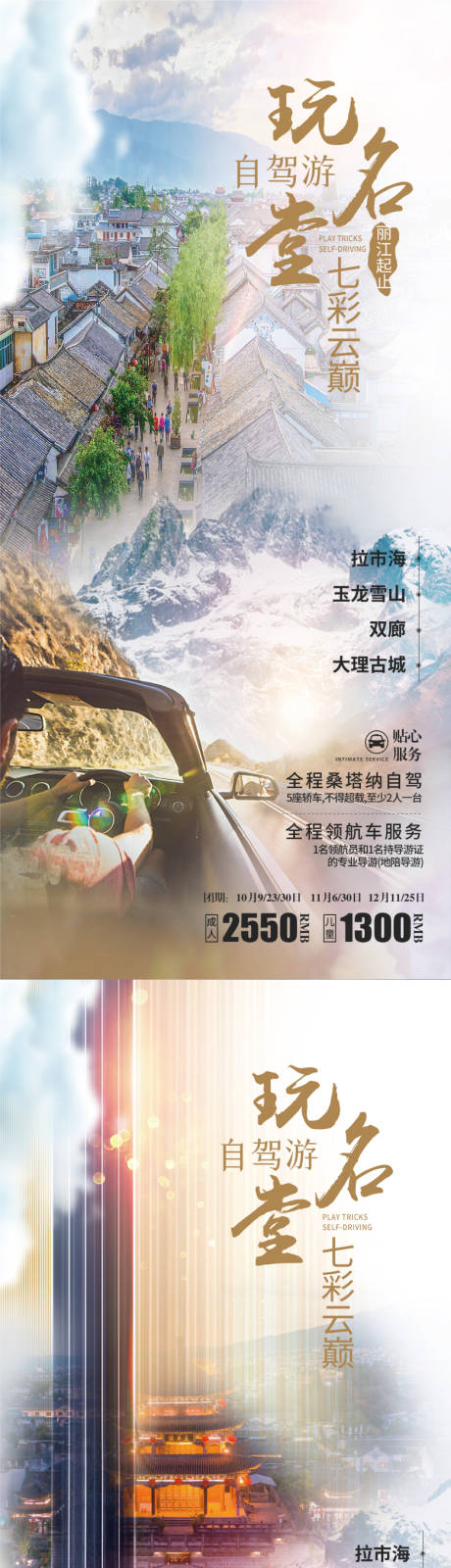 源文件下载【云南自驾游系列海报】编号：80690016951196998