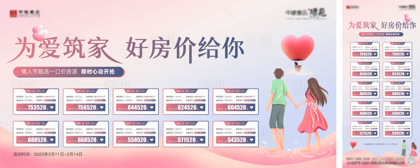 源文件下載【享設計】搜索編號：70070016946516978【情人節特價房展板】
