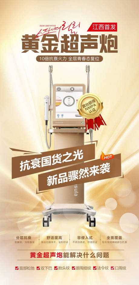 源文件下载【医美黄金超声炮首发海报】编号：60520016698722447
