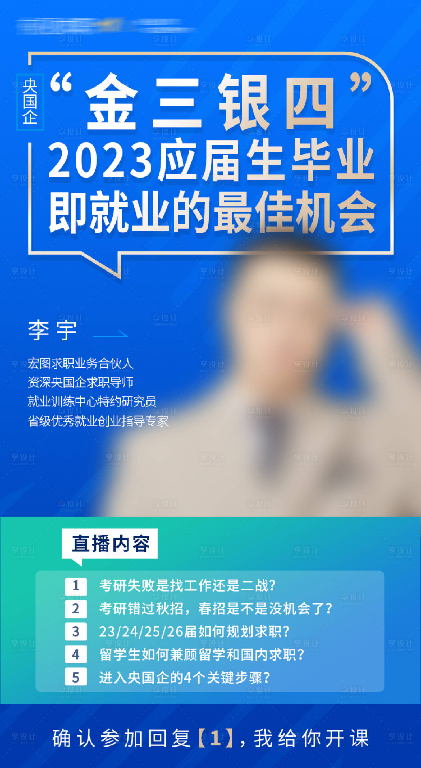 源文件下載【享設(shè)計(jì)】搜索編號(hào)：27530017051256453【央國(guó)企求職教育培訓(xùn)直播課程海報(bào)】