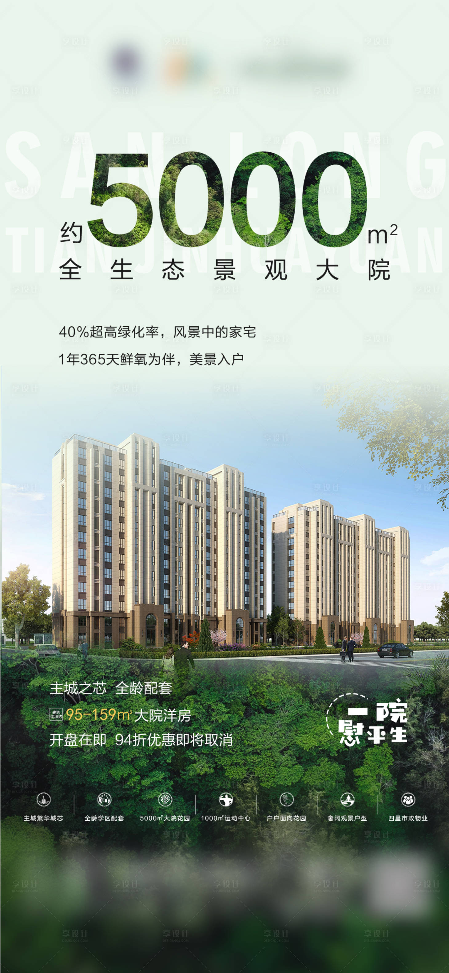 源文件下载【享设计】搜索编号：82910016822238017【地产绿色价值点海报】