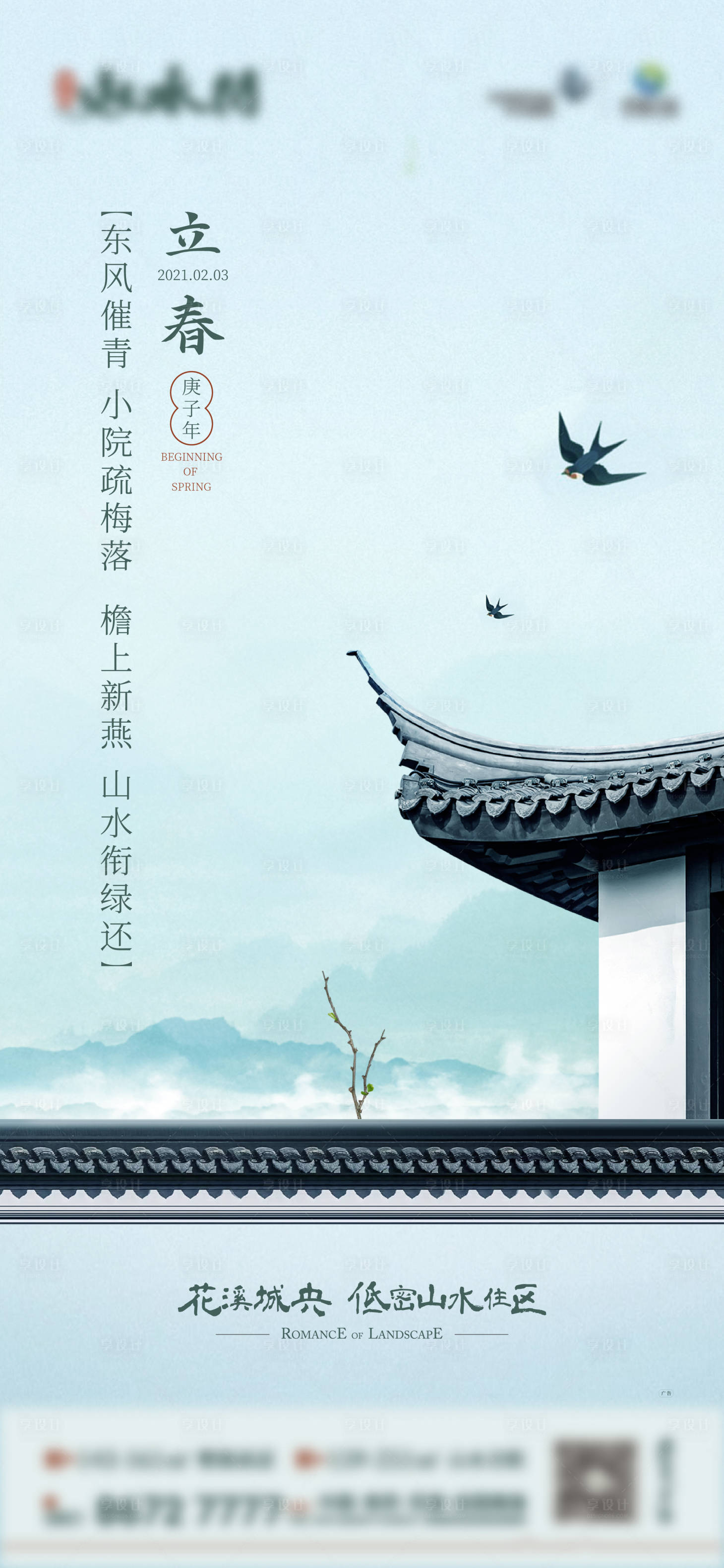 源文件下载【享设计】搜索编号：11000017071435512【立春海报】