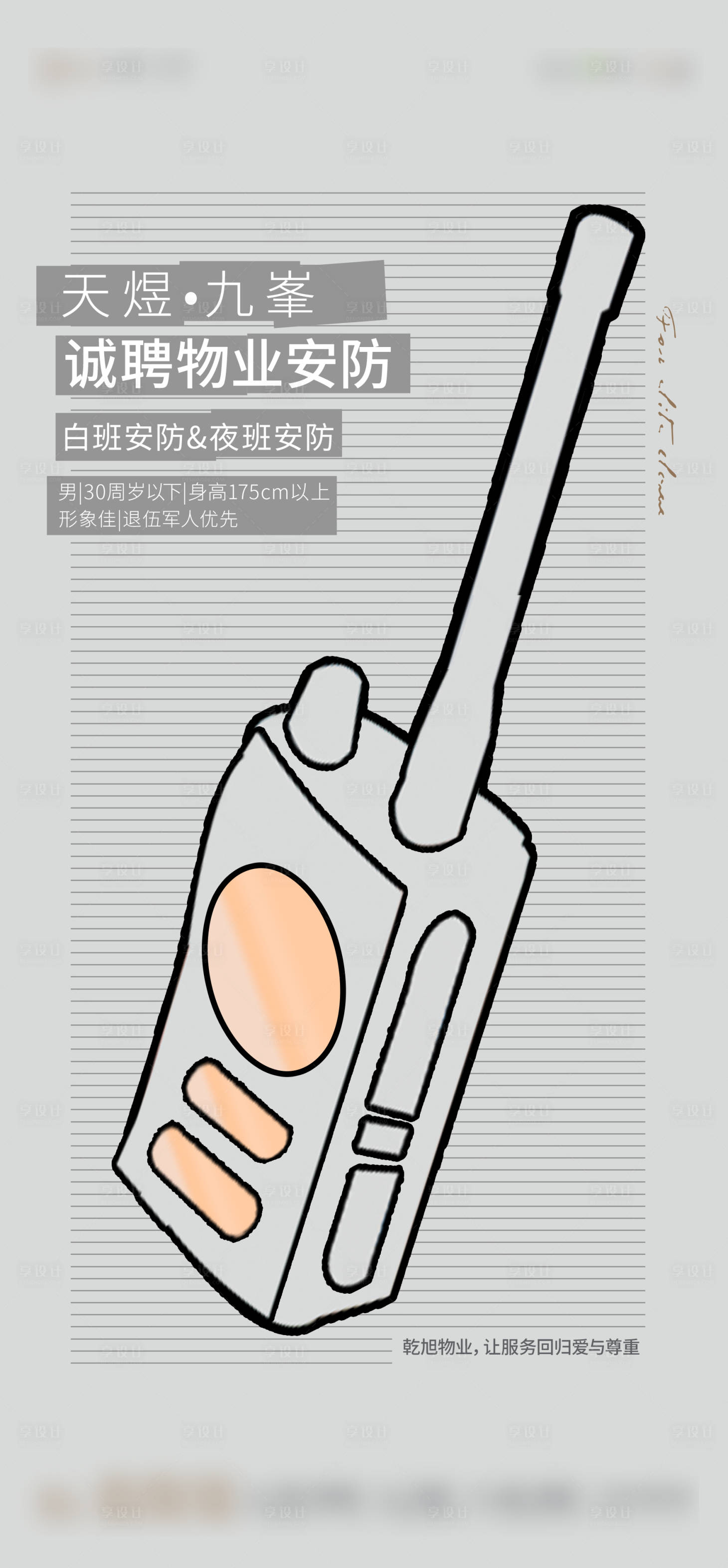 源文件下载【物业安防招聘海报】编号：57850016498308856