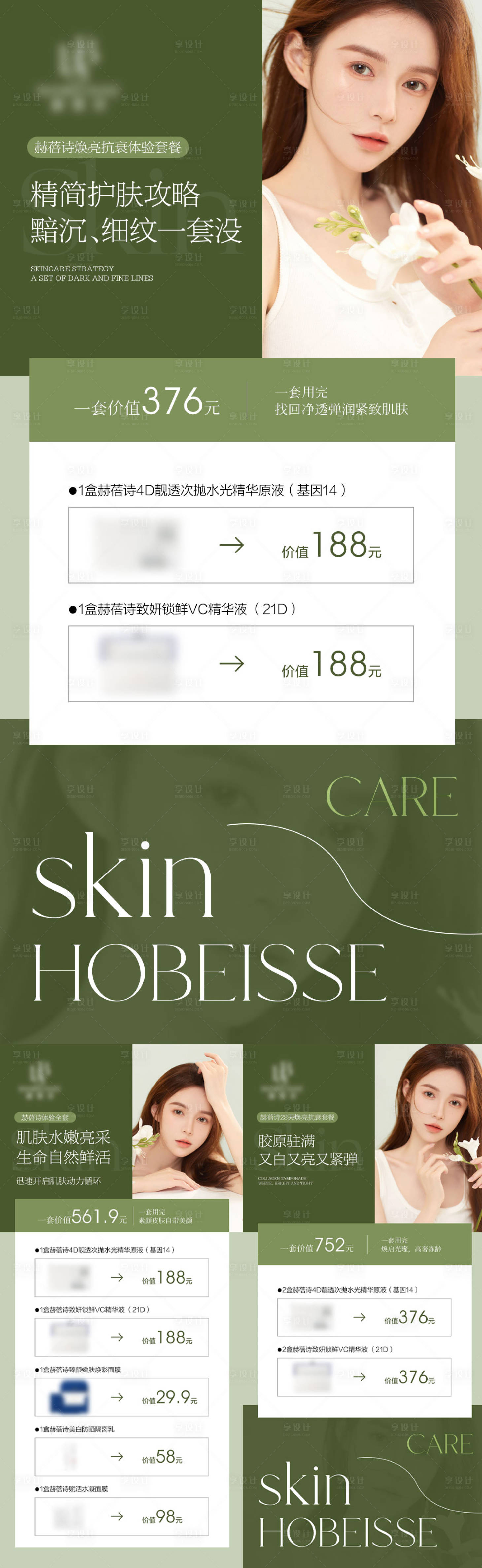 源文件下載【享設計】搜索編號：71780016534818715【護膚品活動價格表海報】