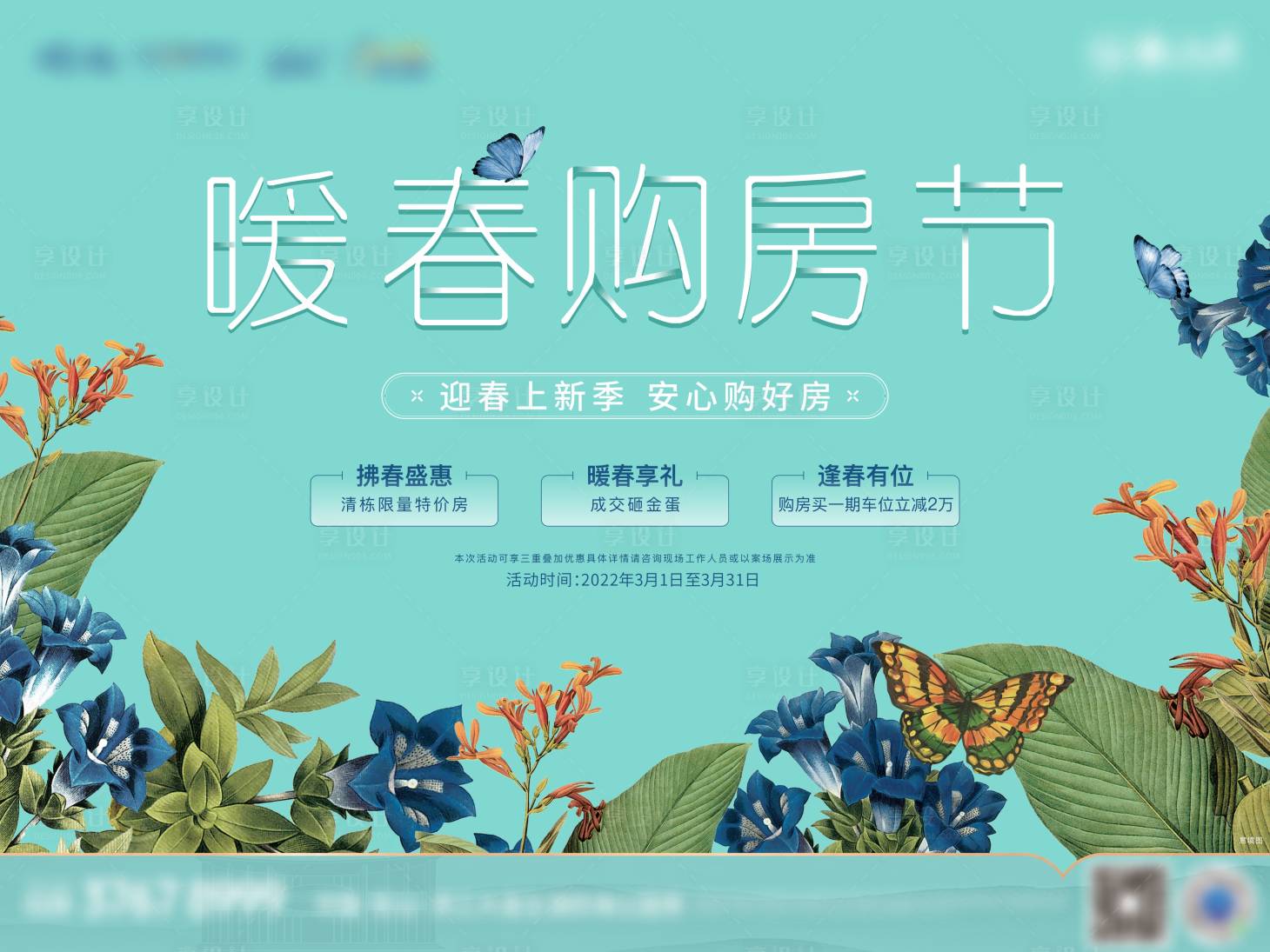 源文件下載【享設計】搜索編號：12480016952777480【暖春購房節背景板】