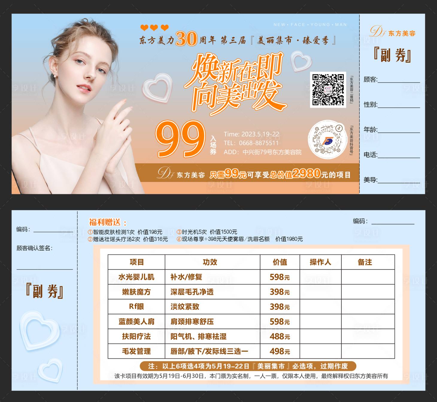 源文件下載【享設計】搜索編號：89100016585252843【美膚節門票】