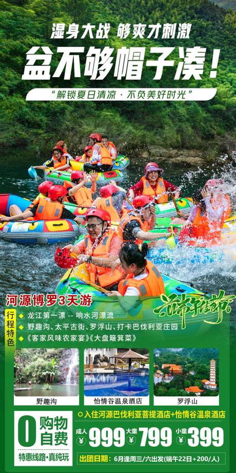 源文件下载【河源漂流旅游海报】编号：44860016727294951