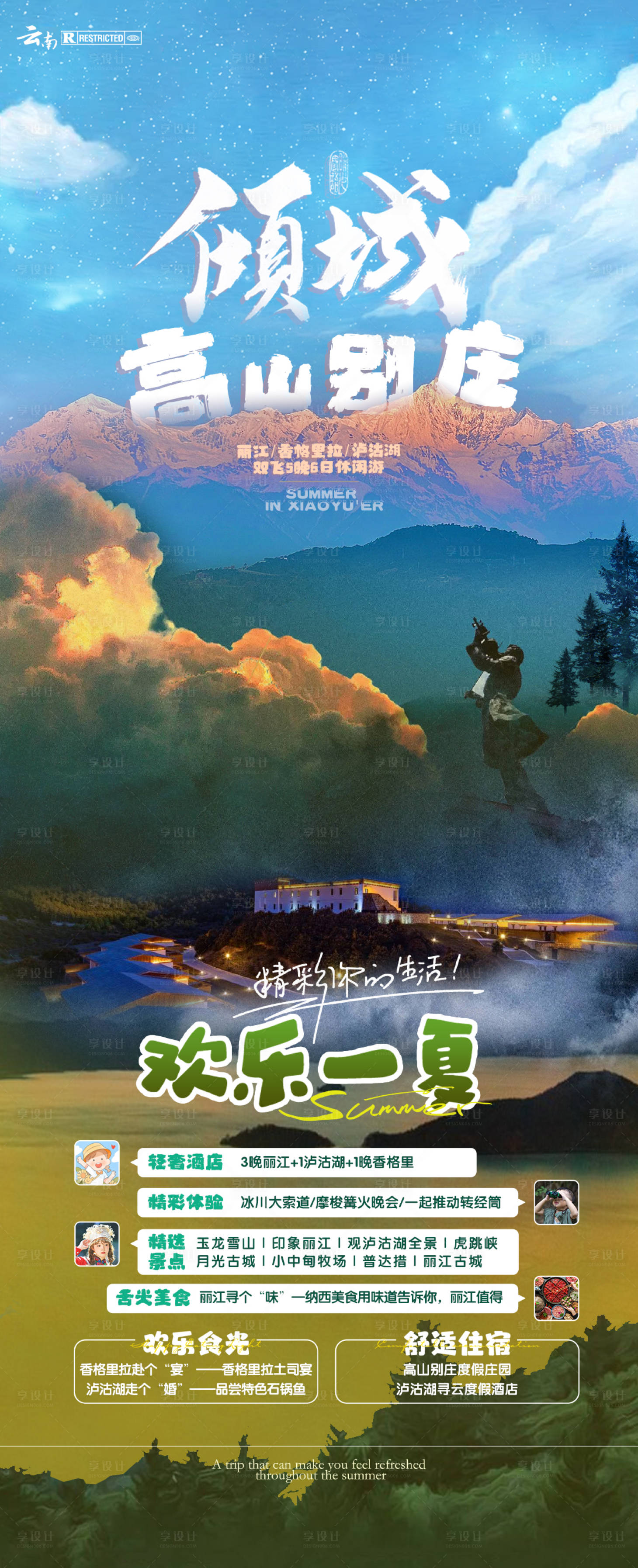 源文件下載【享設(shè)計(jì)】搜索編號(hào)：57060016883497066【傾城高山別莊旅游海報(bào)】