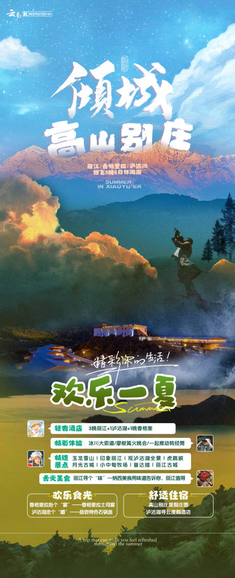 源文件下载【倾城高山别庄旅游海报】编号：20230523172932077