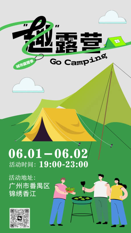 源文件下载【夏日露营活动宣传海报】编号：50370016983169935