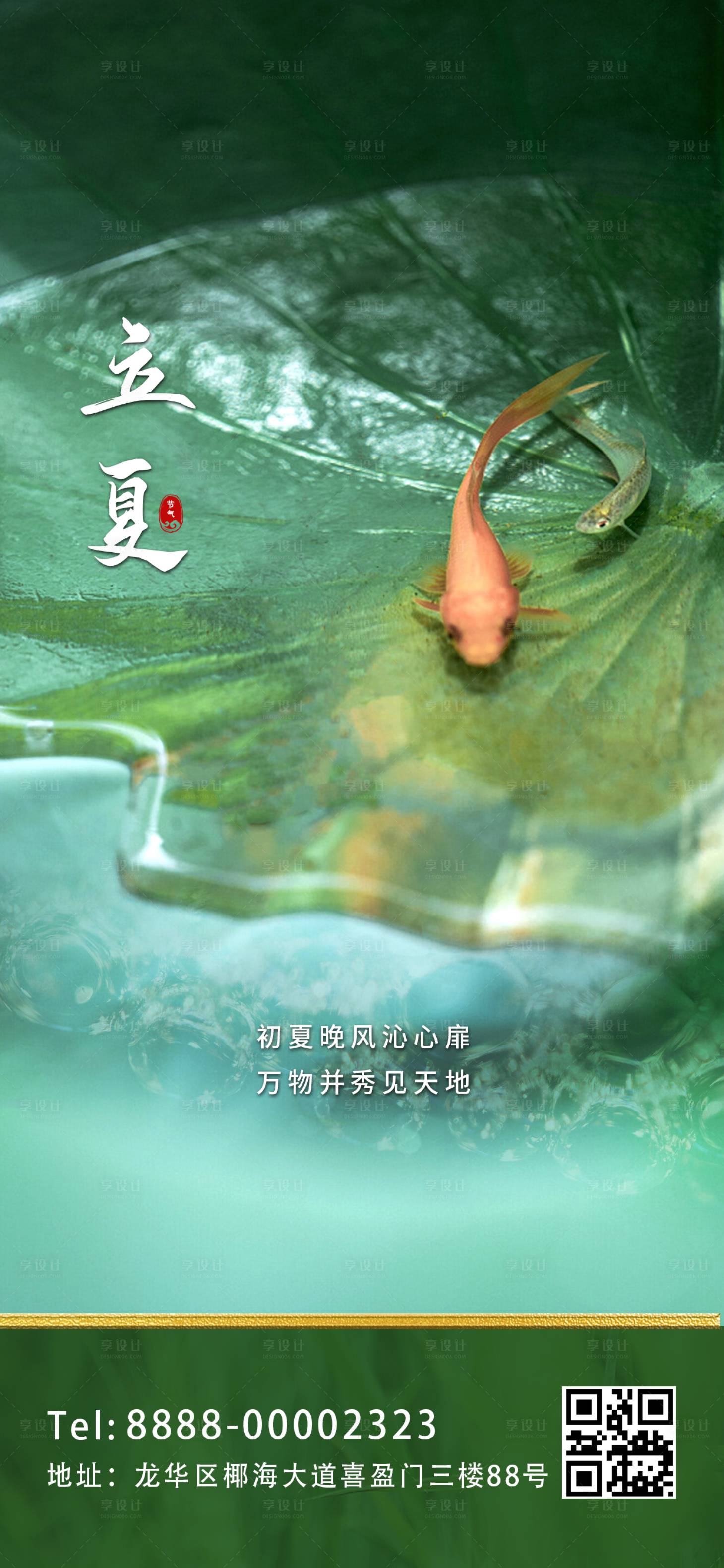 源文件下载【享设计】搜索编号：75560016447925092【立夏海报】