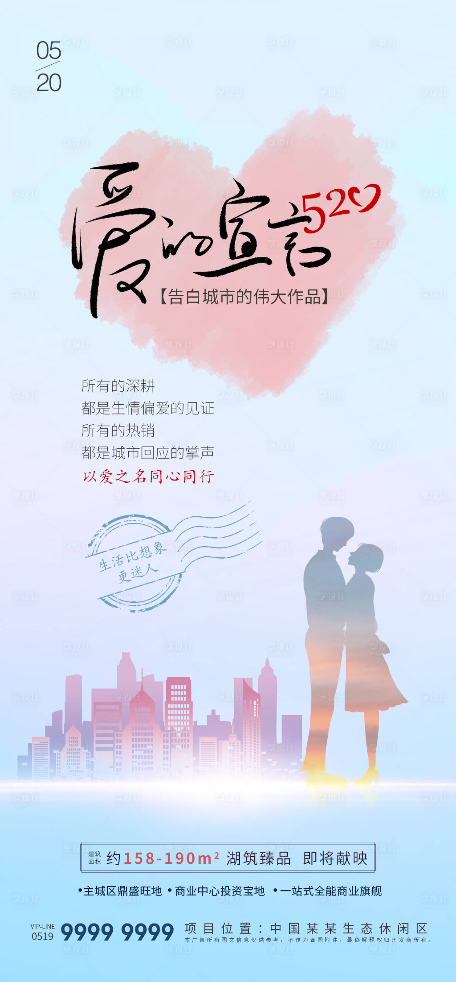 源文件下载【享设计】搜索编号：55650016641712833【地产520城市告白海报】