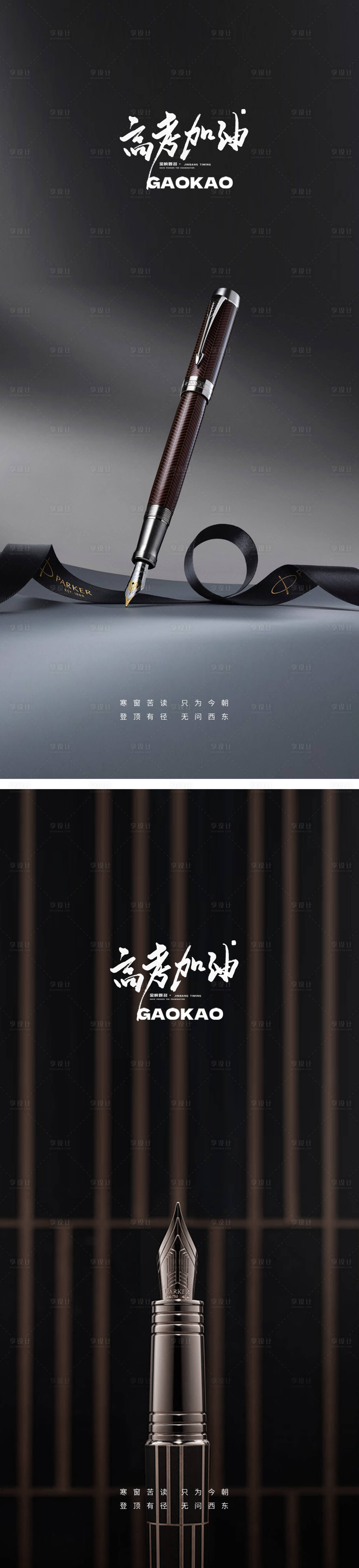 源文件下載【享設計】搜索編號：71280016974611622【地產高考鋼筆極簡海報】