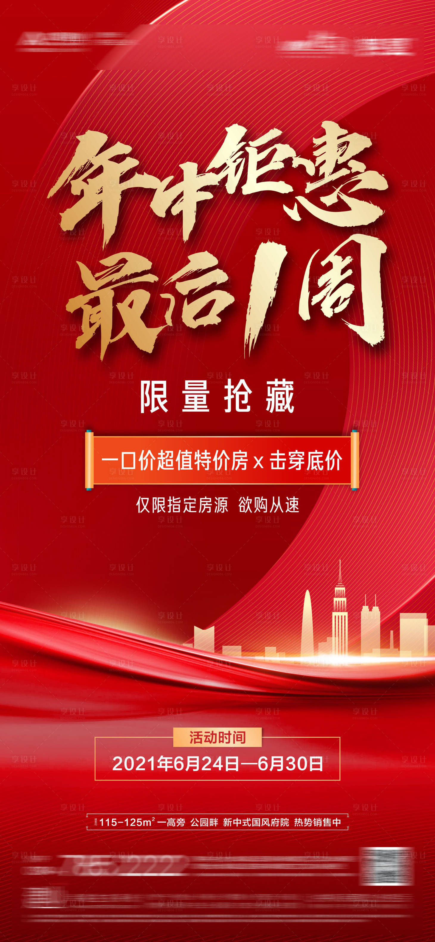 源文件下載【享設(shè)計(jì)】搜索編號(hào)：10400016899802812【特價(jià)海報(bào)】