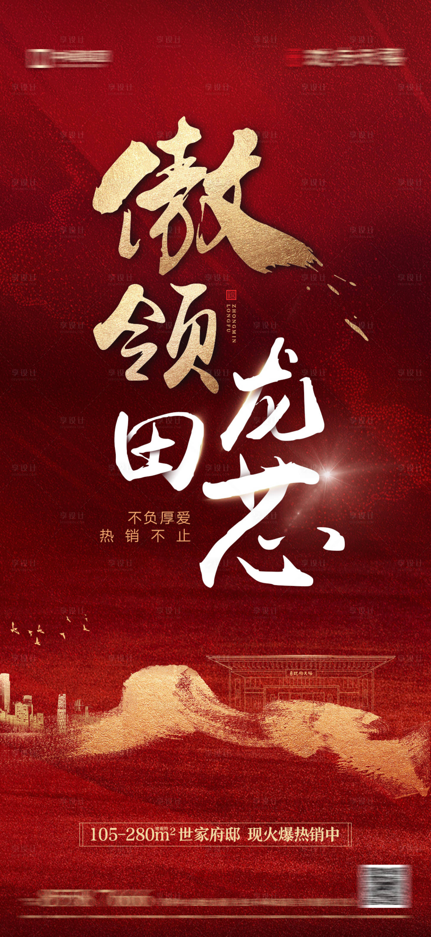 源文件下载【享设计】搜索编号：45680016585364365【热销海报】