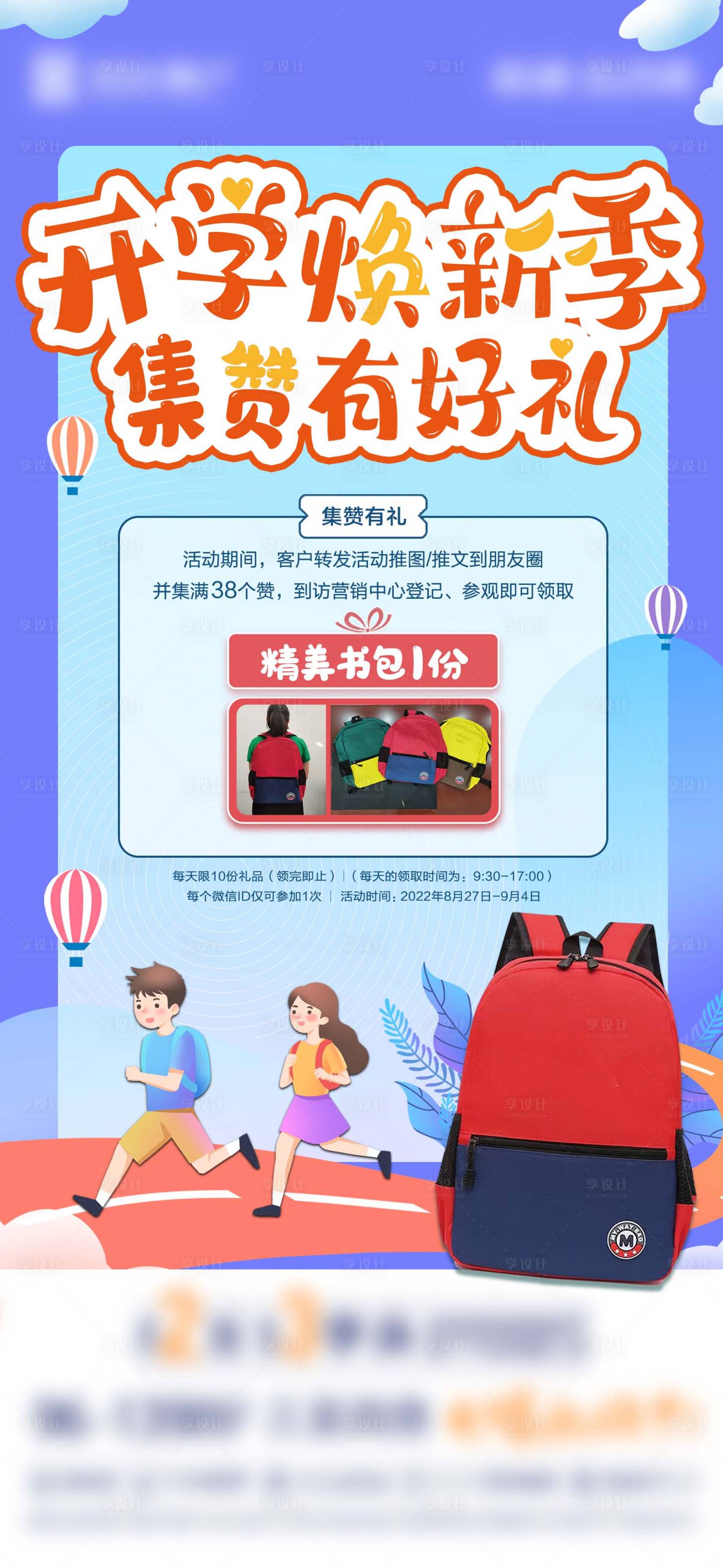 源文件下载【开学集赞送书包海报】编号：69310016830451568