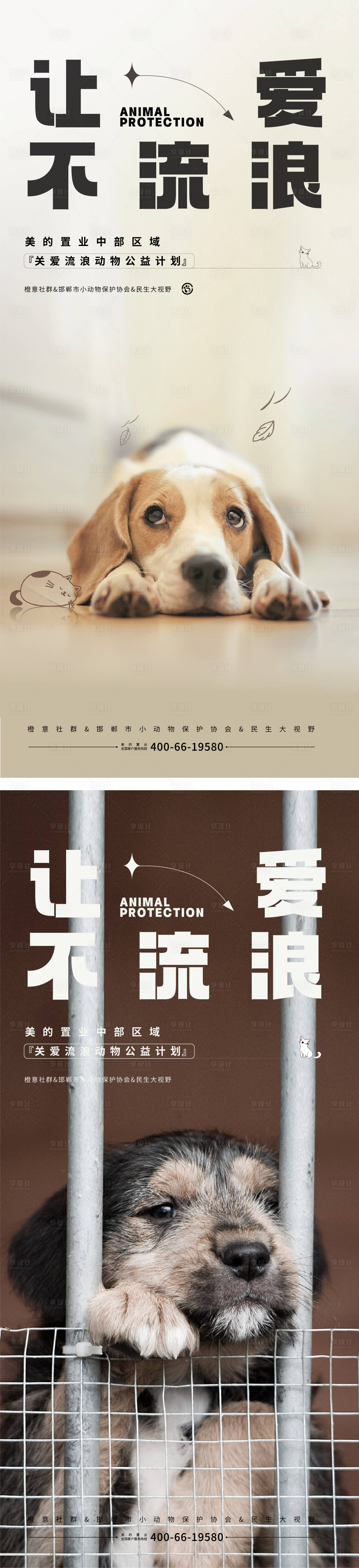 源文件下載【享設計】搜索編號：60230017017689027【保護動物動物救助公益海報】