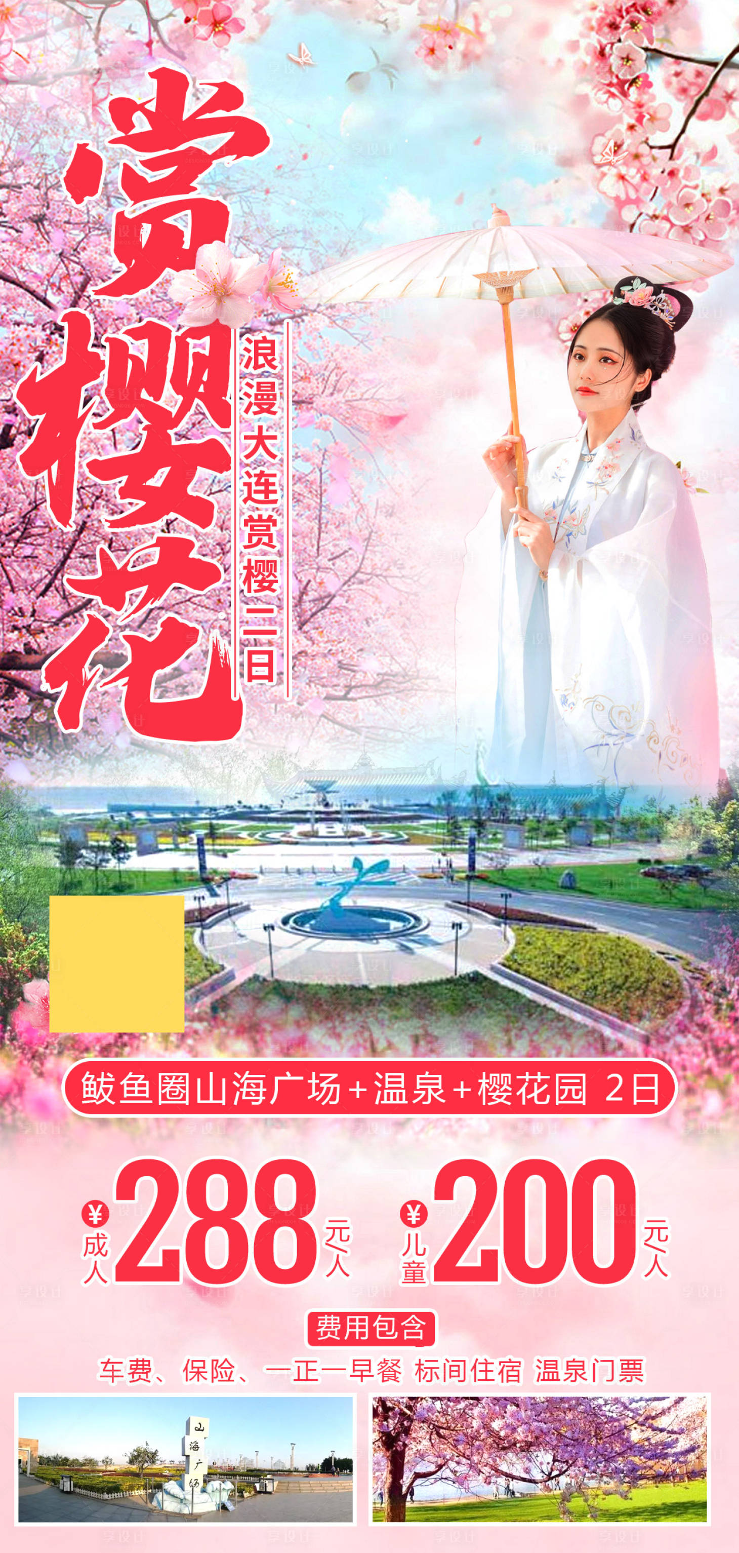源文件下載【享設計】搜索編號：84720016825317823【大連賞櫻花賞花之旅】