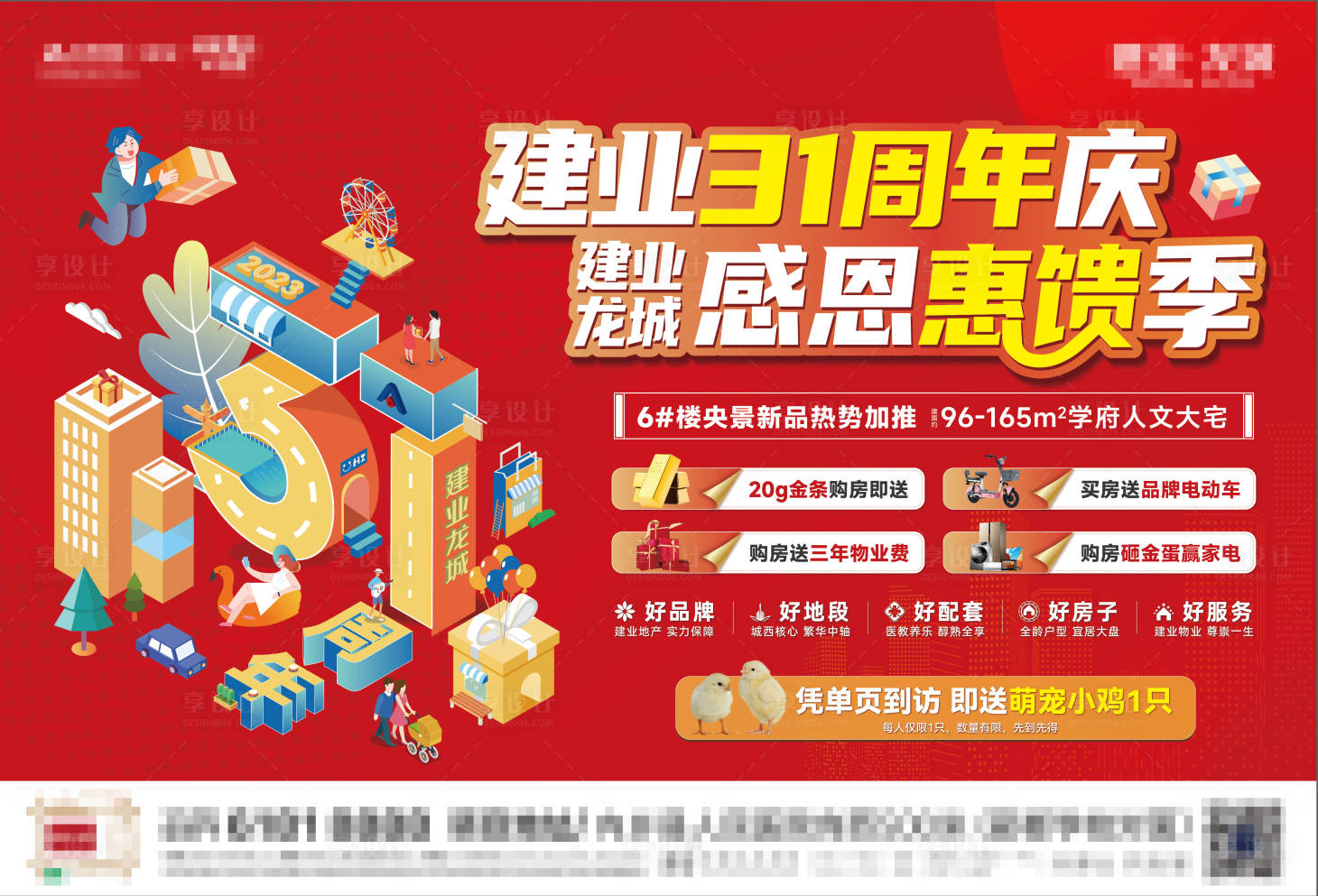 源文件下載【享設計】搜索編號：63240016666387475【地產周年慶感恩回饋海報展板】