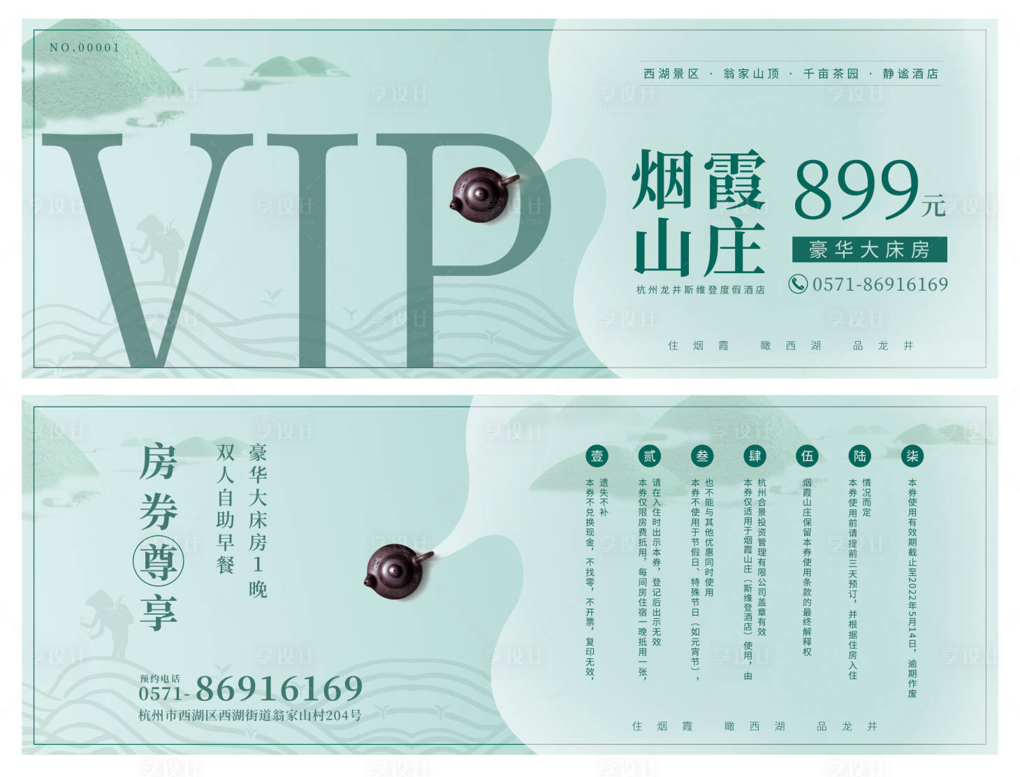源文件下載【享設(shè)計(jì)】搜索編號(hào)：33570016662363978【山莊旅游優(yōu)惠券】