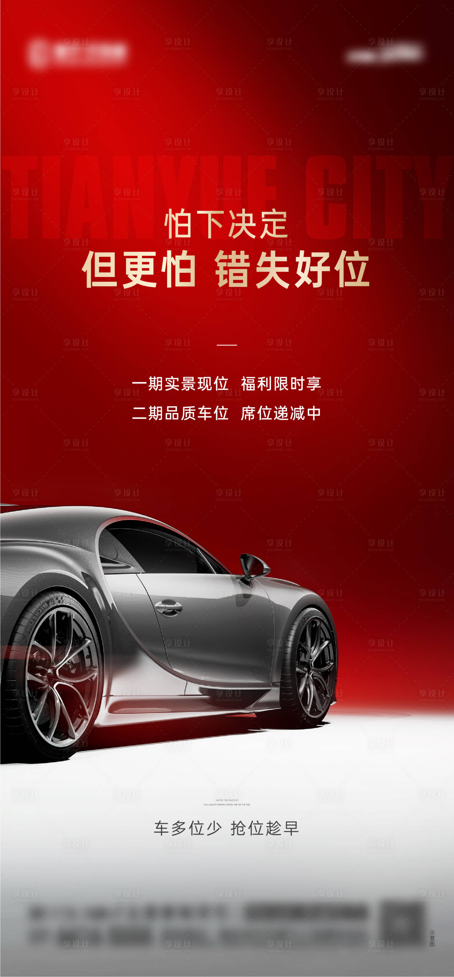 源文件下载【享设计】搜索编号：95440016881349655【地产车位促销海报 】