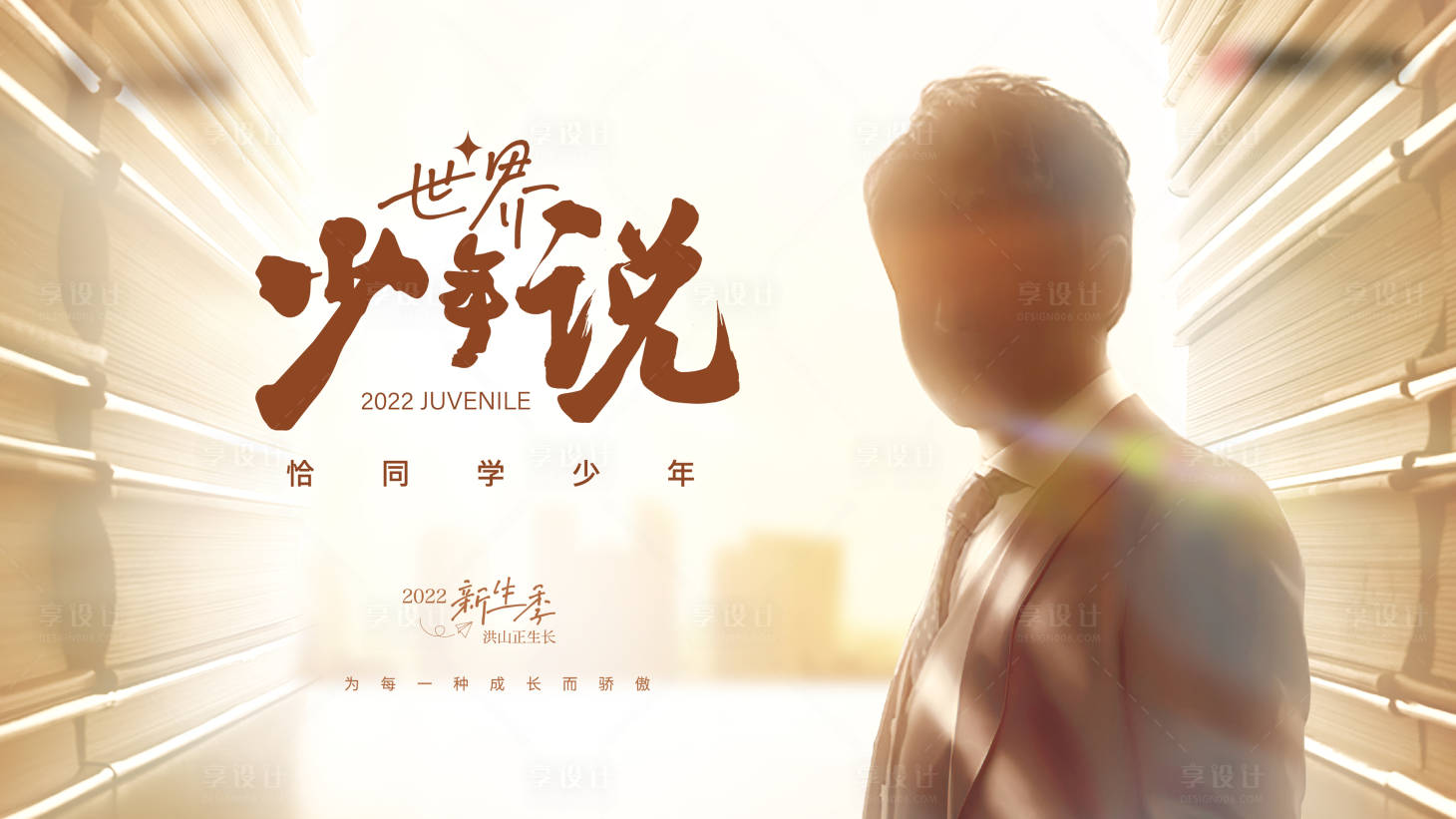 源文件下載【享設計】搜索編號：47230016886927459【少年開學季活動】