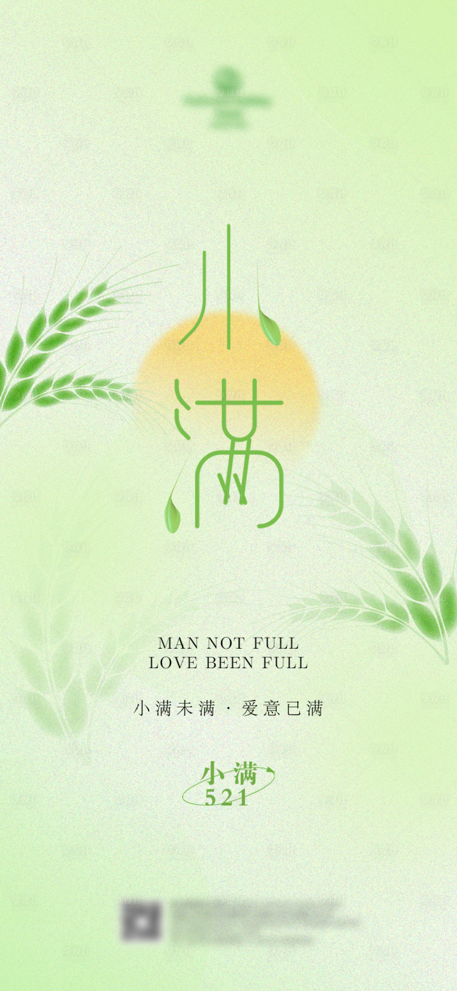 源文件下载【小满节气海报】编号：54720016728342300