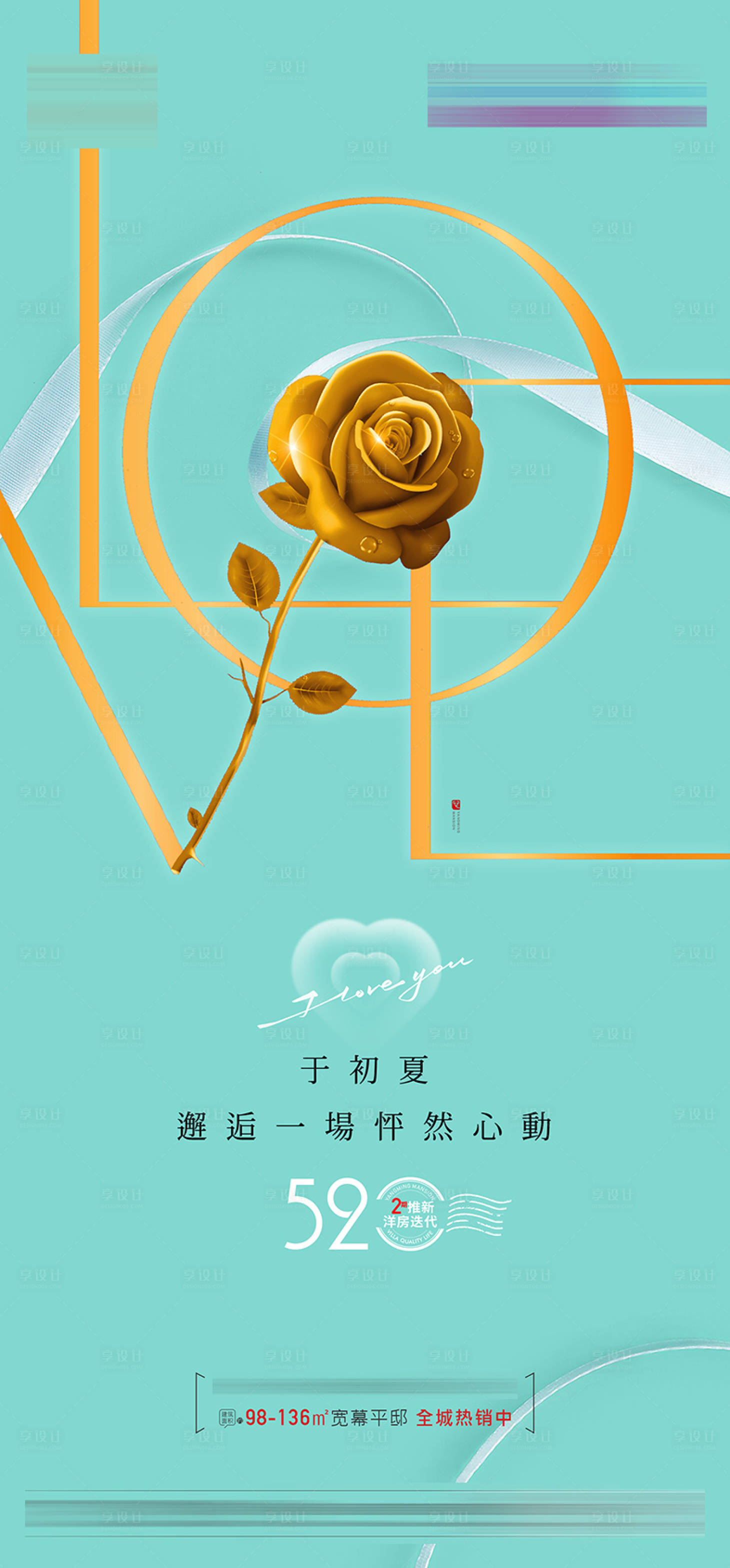源文件下載【享設計】搜索編號：30440016965709437【520情人節海報】