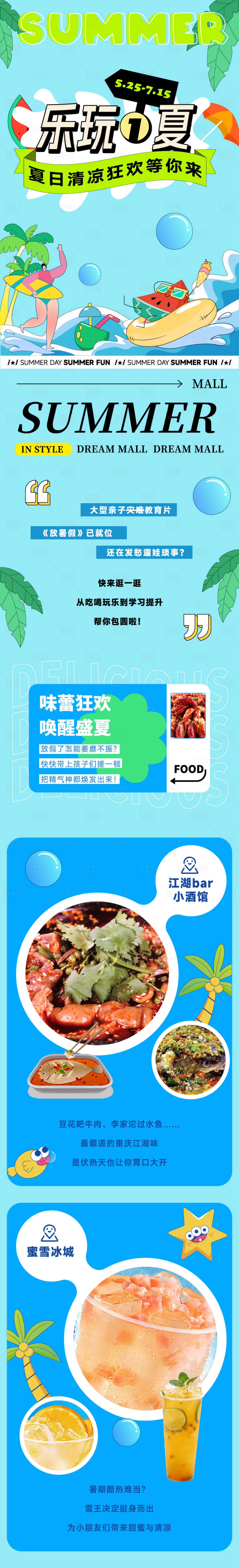 源文件下载【夏季商家活动插画长图】编号：87730016846324118