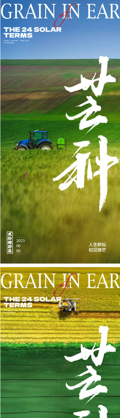 源文件下载【芒种海报】编号：50820016624906892