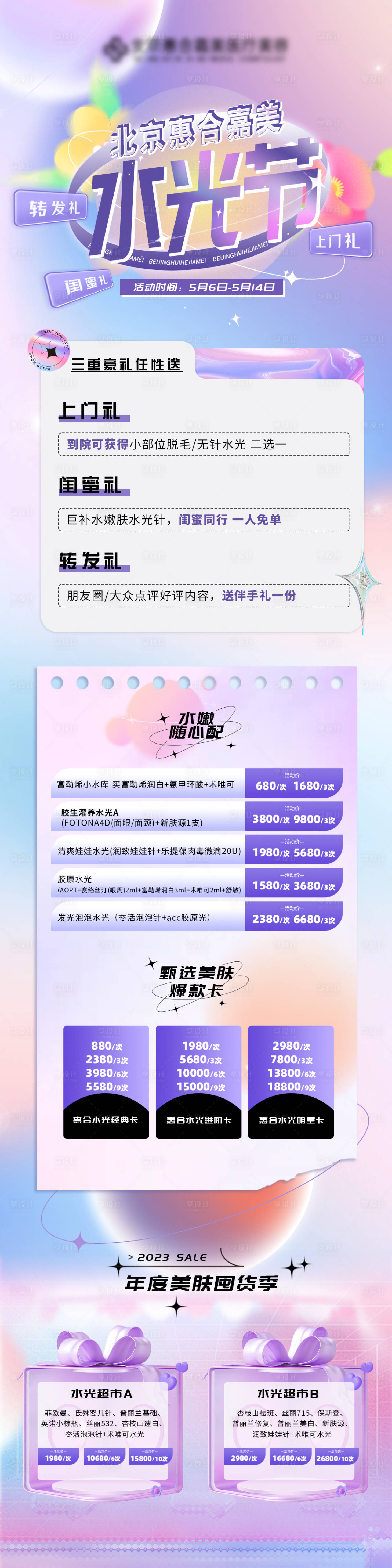 源文件下载【享设计】搜索编号：69710016550013436【品牌医美活动政策】
