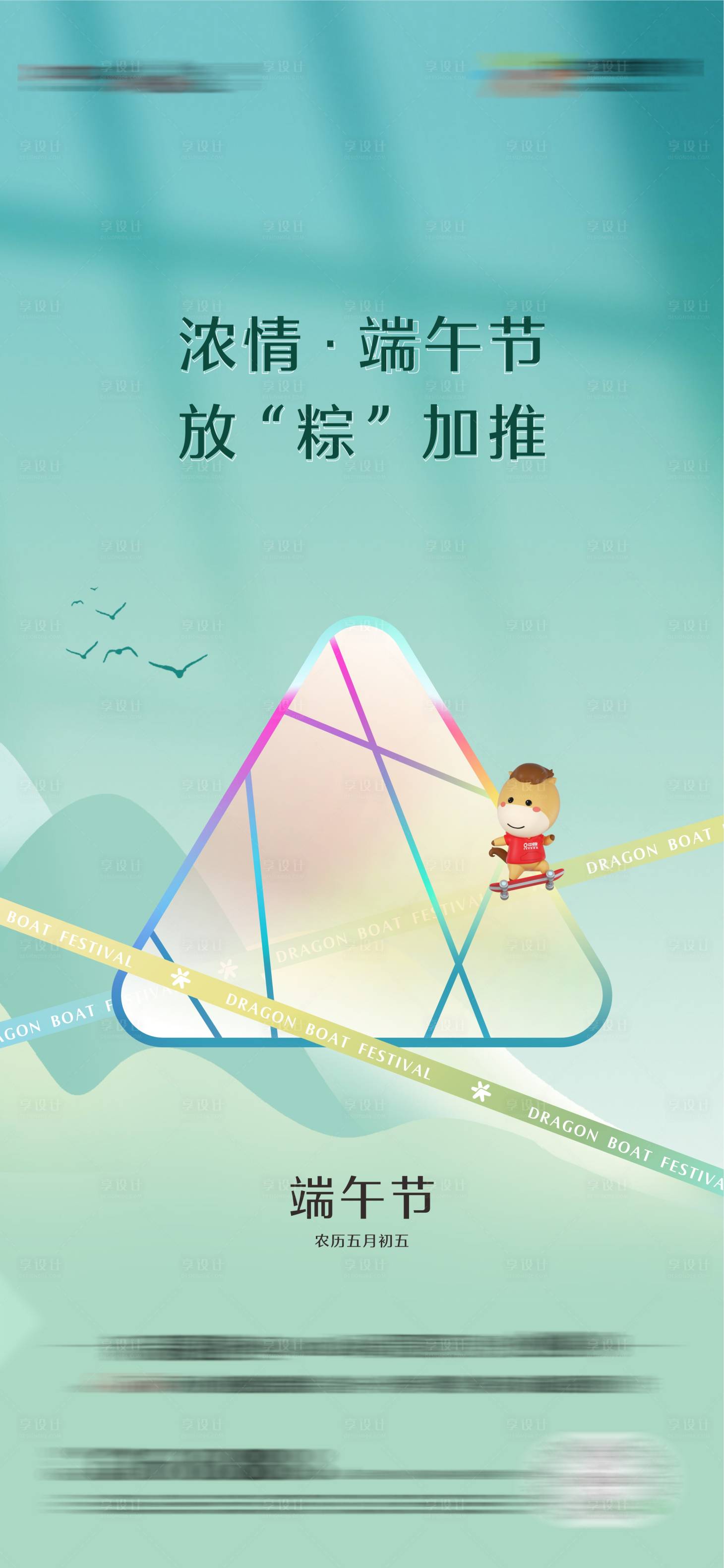 源文件下载【享设计】搜索编号：34610016920962008【端午节节气海报】