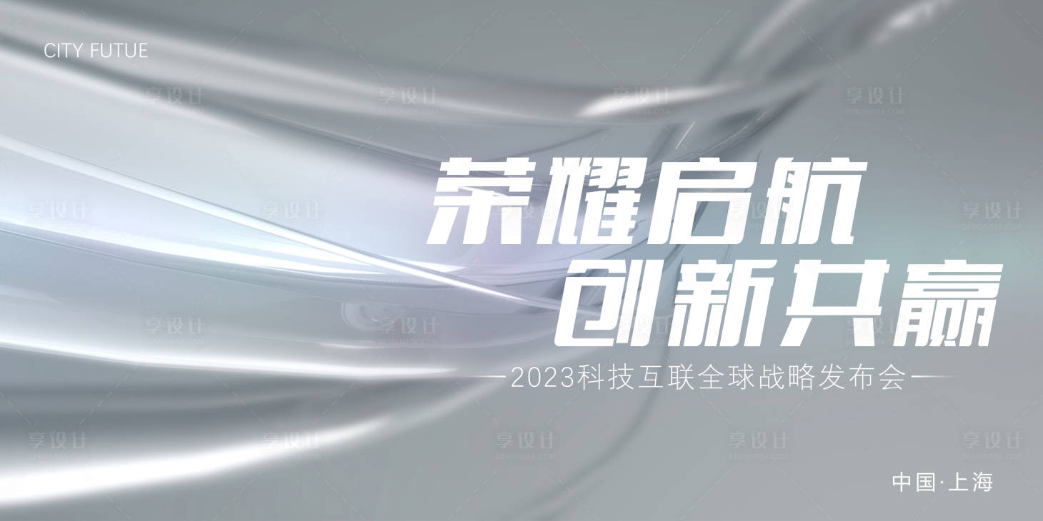 源文件下載【享設計】搜索編號：75920016747051533【會議活動背景板】