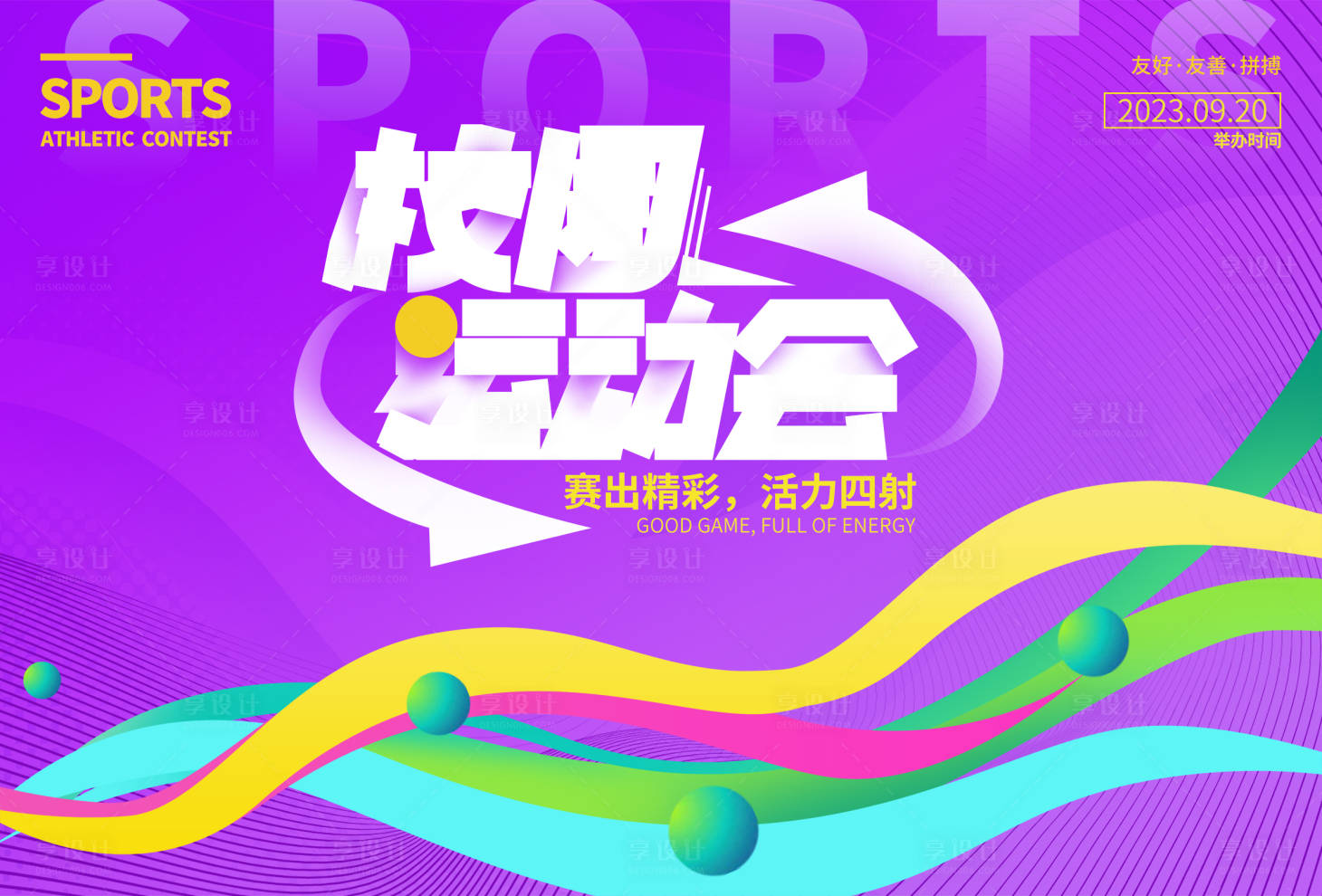 源文件下載【享設(shè)計】搜索編號：69450016990907433【校園運動會背景板】