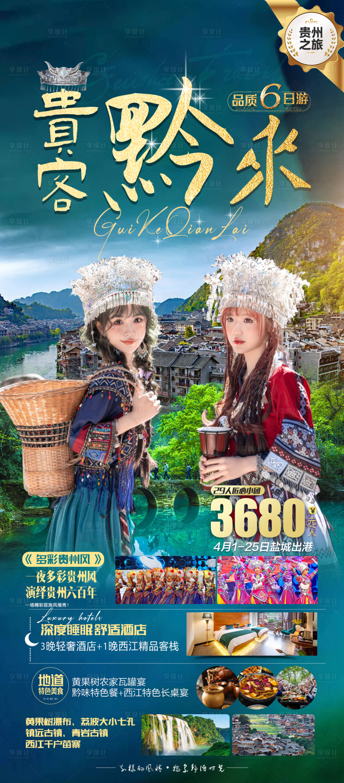 源文件下载【享设计】搜索编号：35670016757343643【贵州旅游海报】