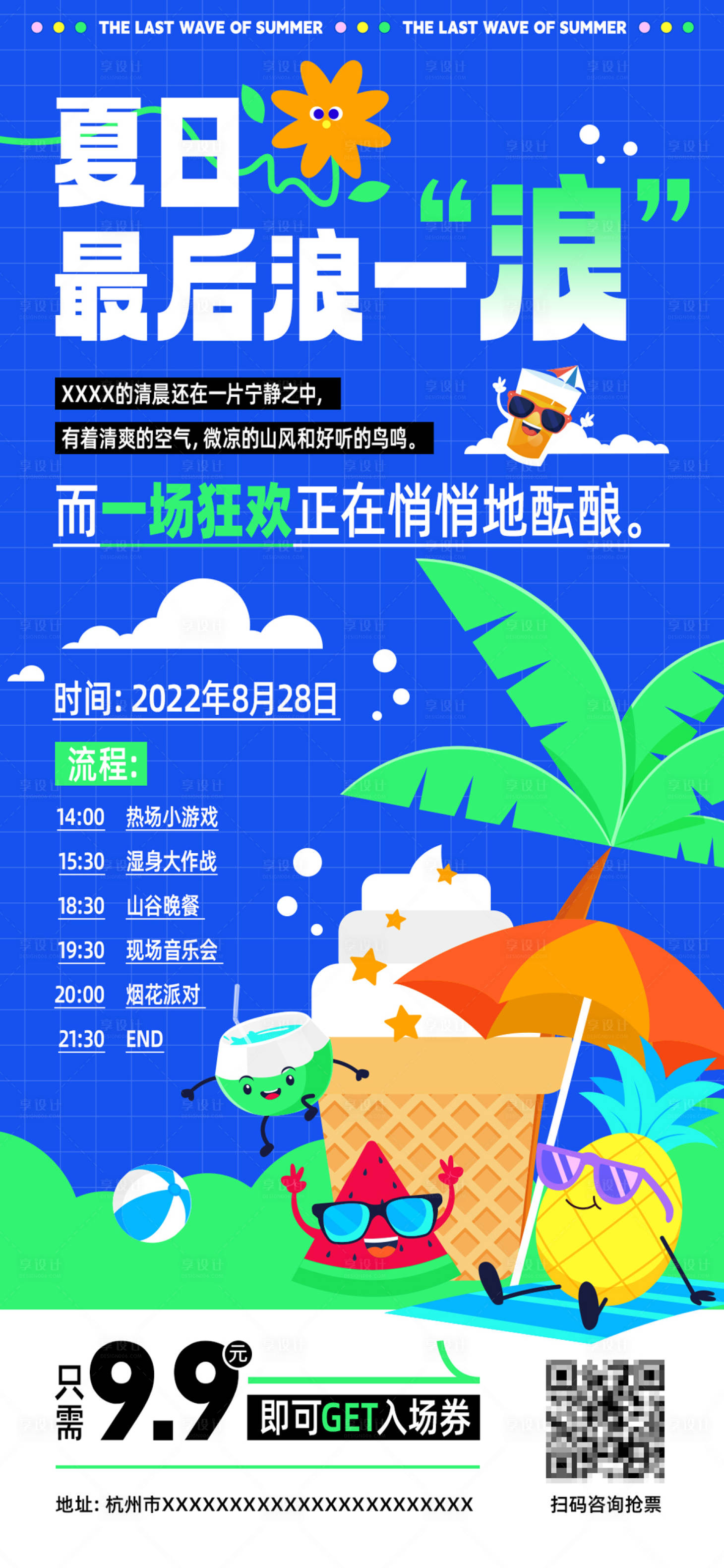 源文件下载【享设计】搜索编号：92840016759786920【夏日最后浪一浪露营海报】