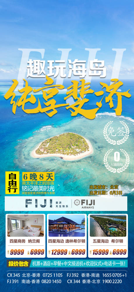 编号：20230525154420362【享设计】源文件下载-斐济旅游海报