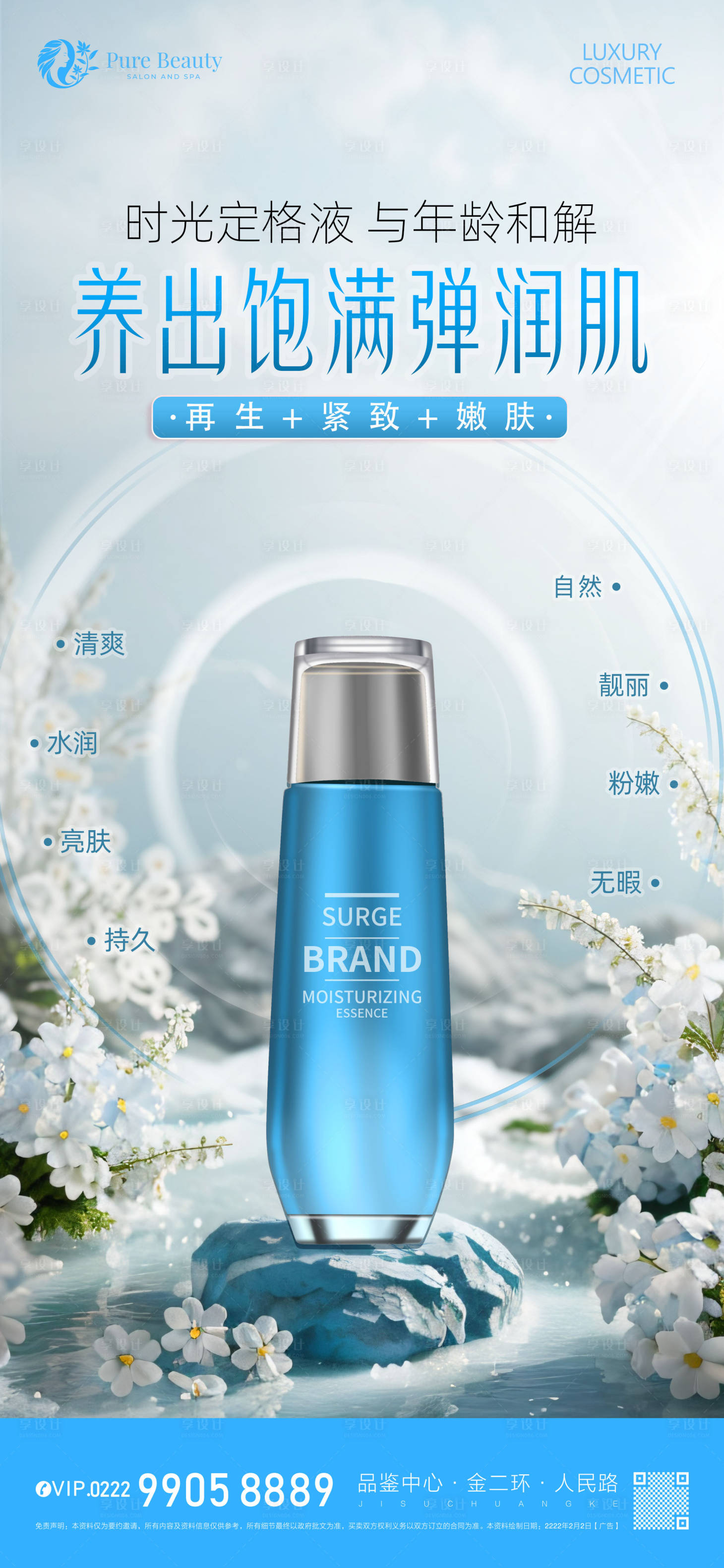 源文件下载【补水精华海报】编号：43480016950896281