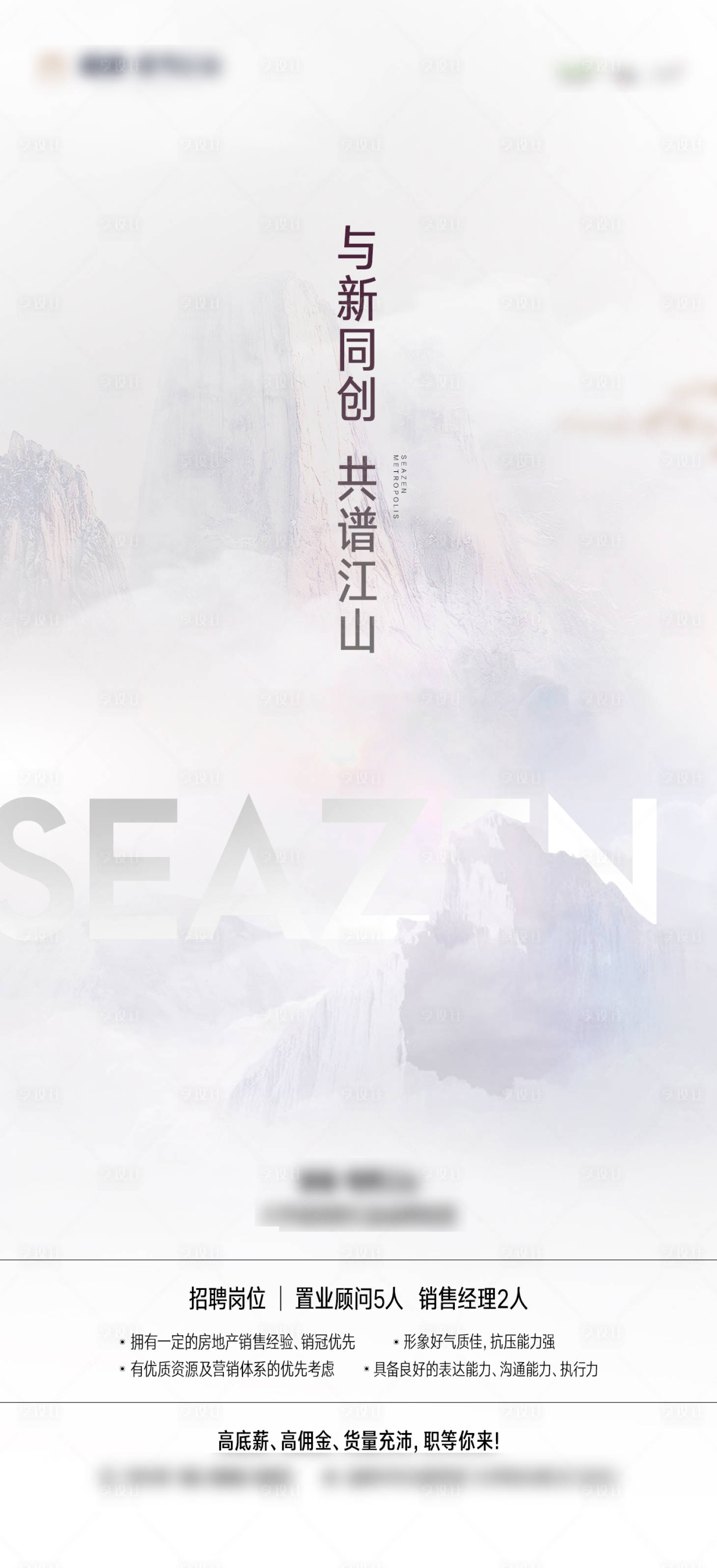 源文件下載【享設計】搜索編號：60190016944221914【地產招聘海報】