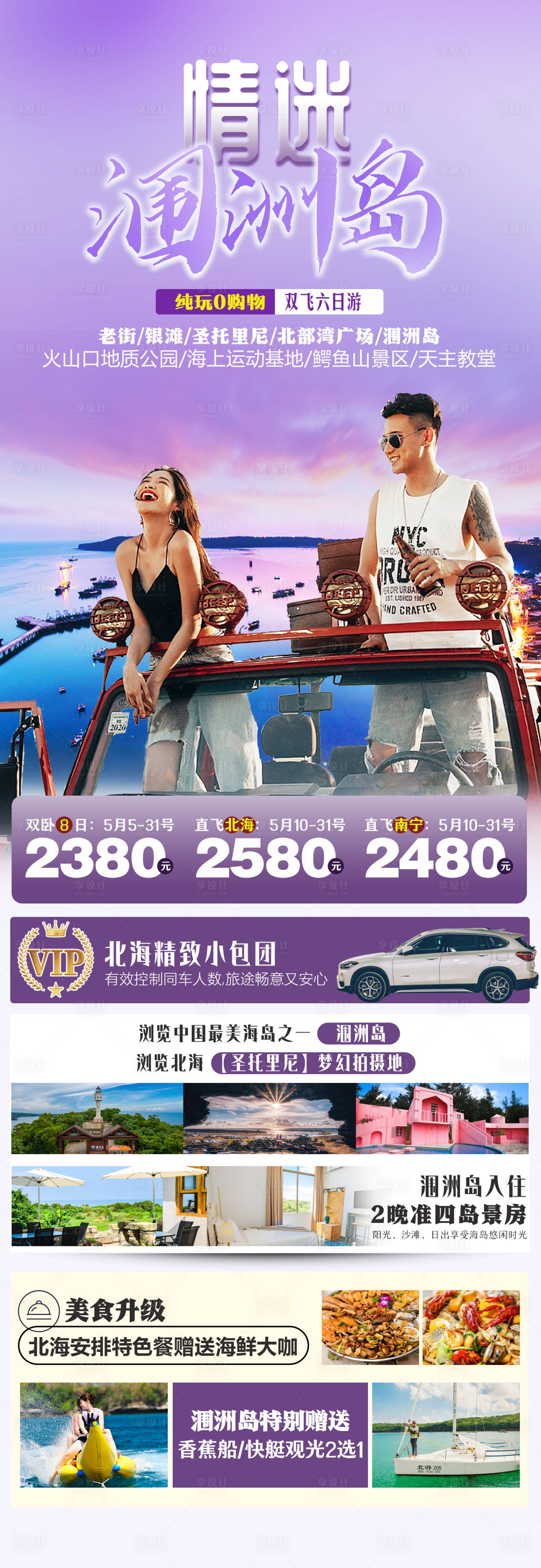 源文件下载【享设计】搜索编号：25230016727968261【情迷涠洲岛】