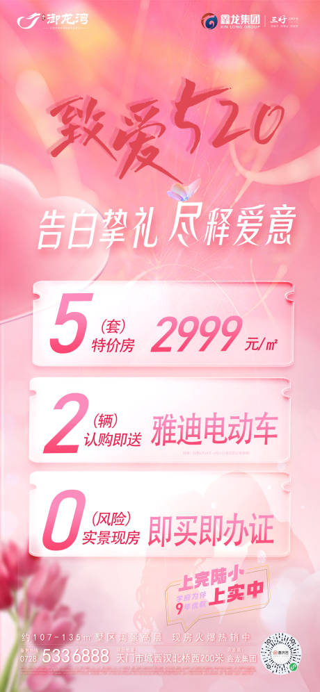 源文件下载【地产520情人节海报】编号：39260016754238859