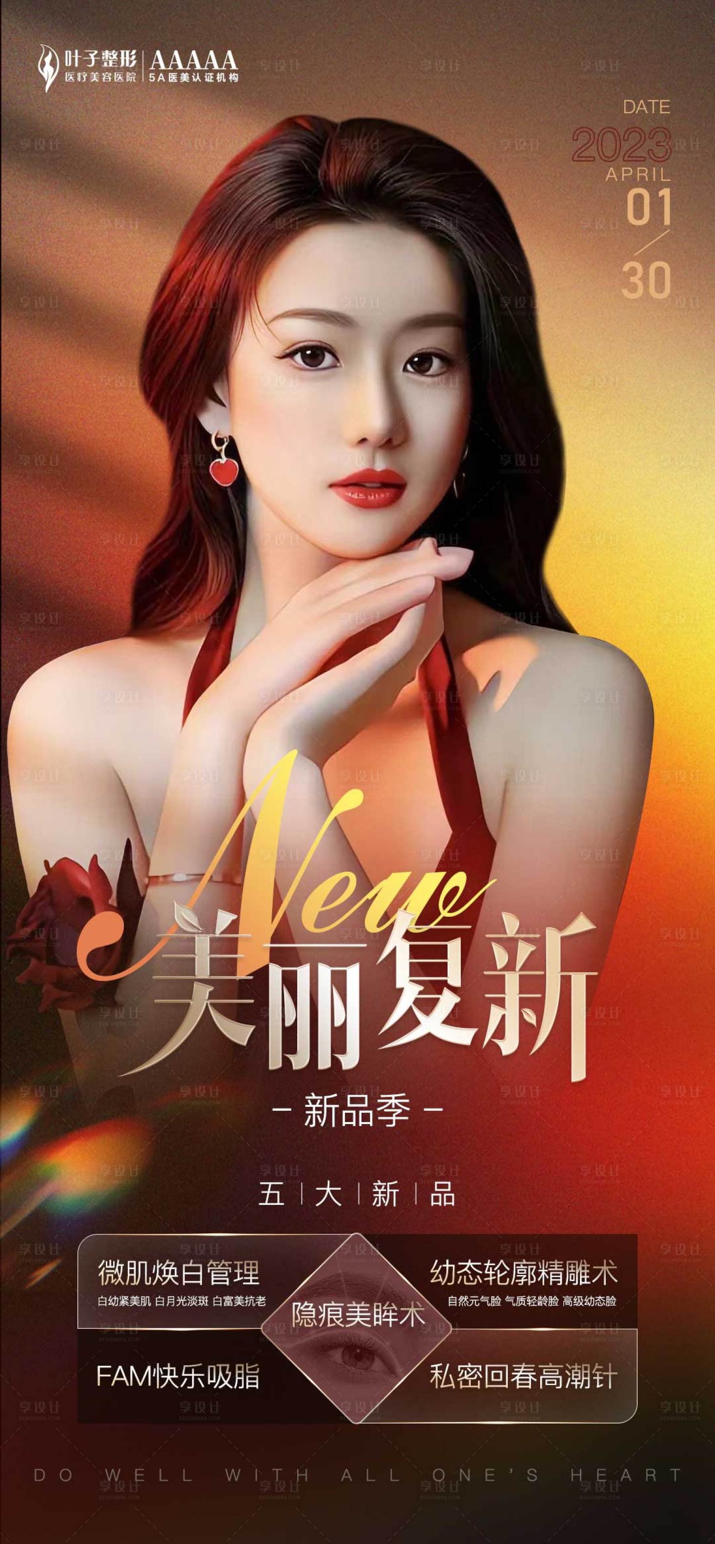 源文件下載【享設(shè)計】搜索編號：17750016574581649【美力復(fù)新季】