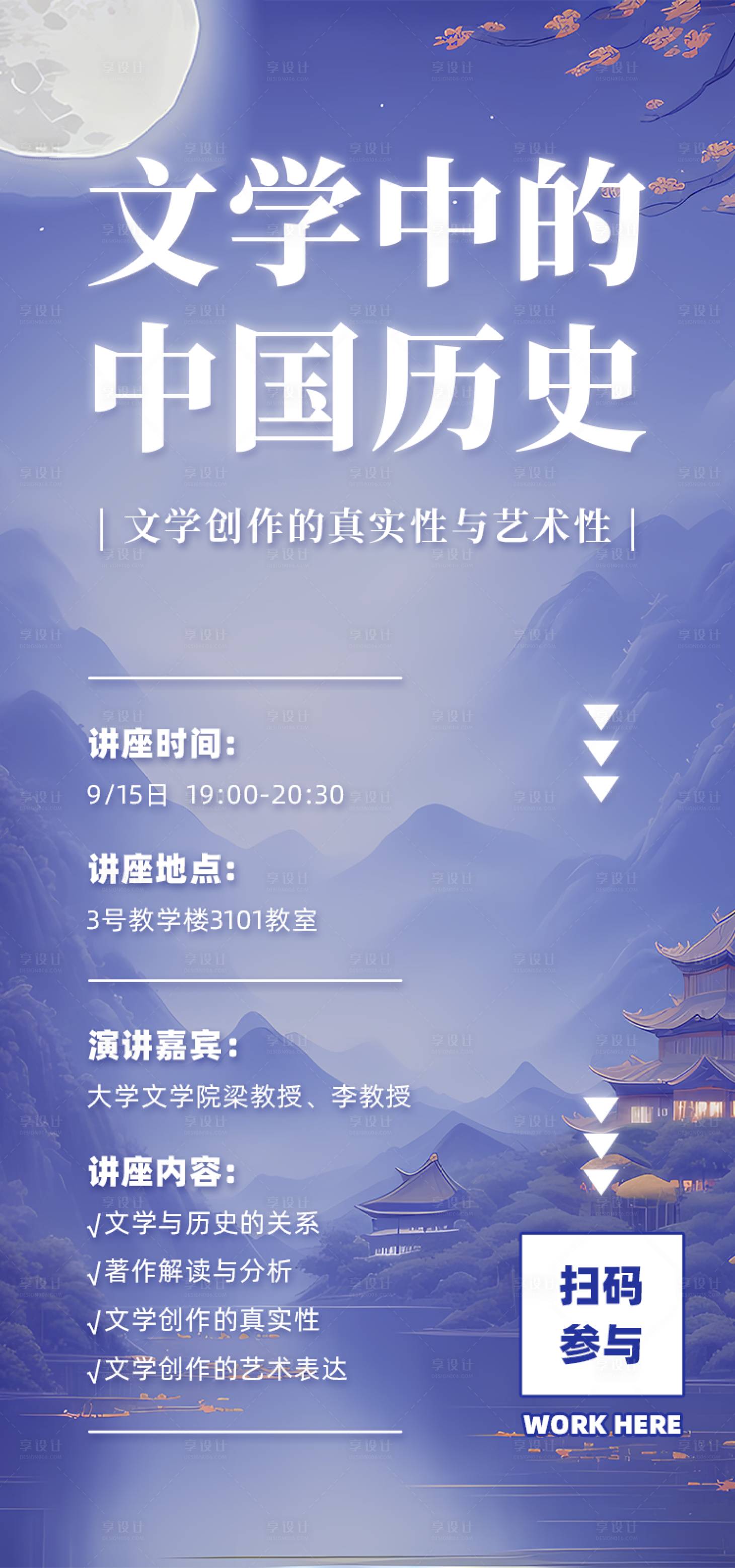 源文件下载【享设计】搜索编号：27120016848109152【文学历史文化讲座海报】