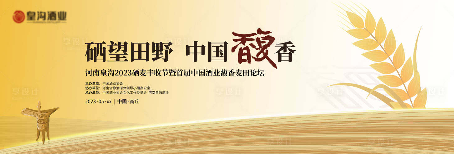 源文件下載【享設(shè)計(jì)】搜索編號(hào)：24820016918048246【小麥豐收節(jié)展板】