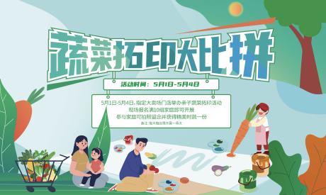 源文件下载【蔬菜拓印活动背景板】编号：12830016766487438