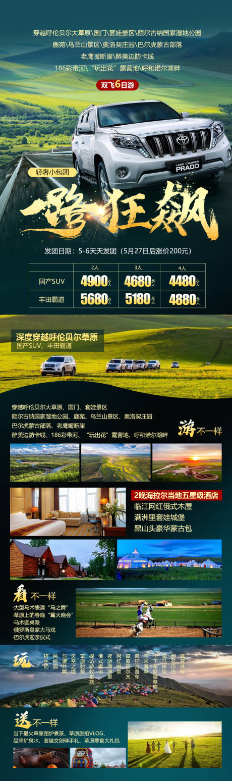 源文件下载【内蒙古呼伦贝尔草原旅游宣传海报】编号：42690017008437063