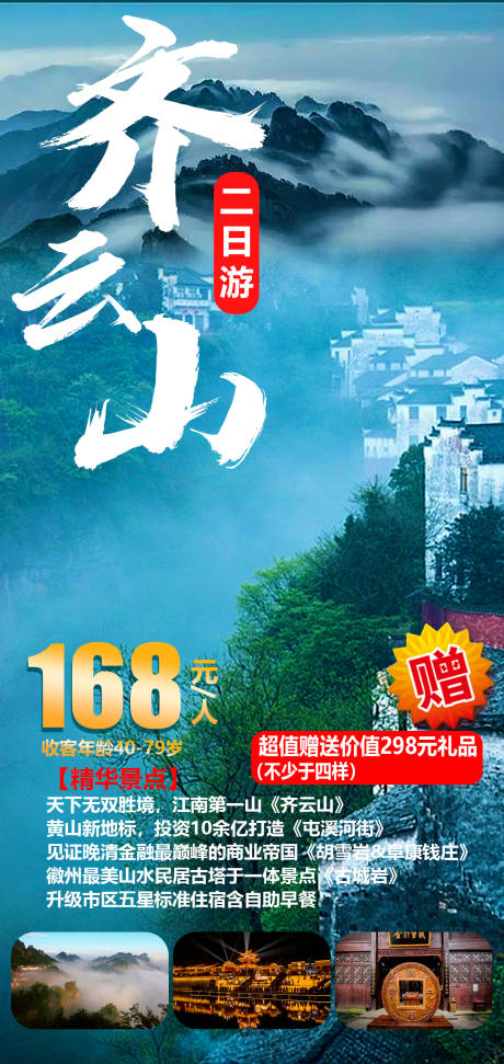 源文件下载【齐云山旅游海报】编号：49420016840848340