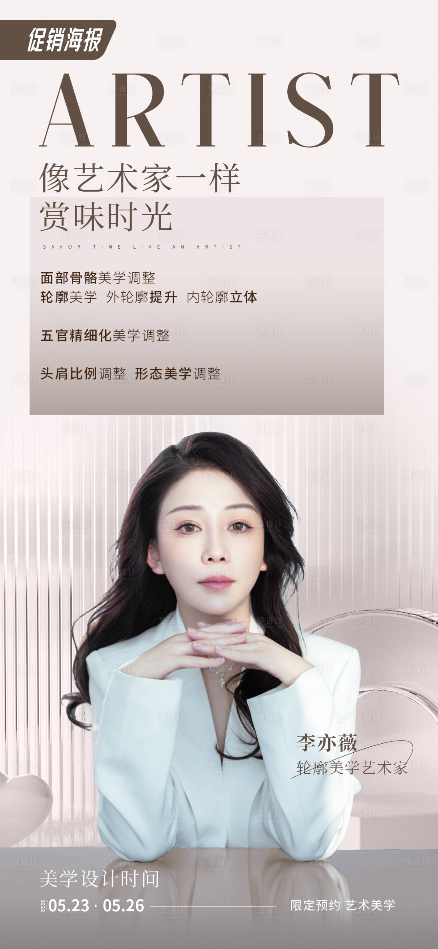 源文件下載【享設計】搜索編號：67450016928586985【醫(yī)美海報】