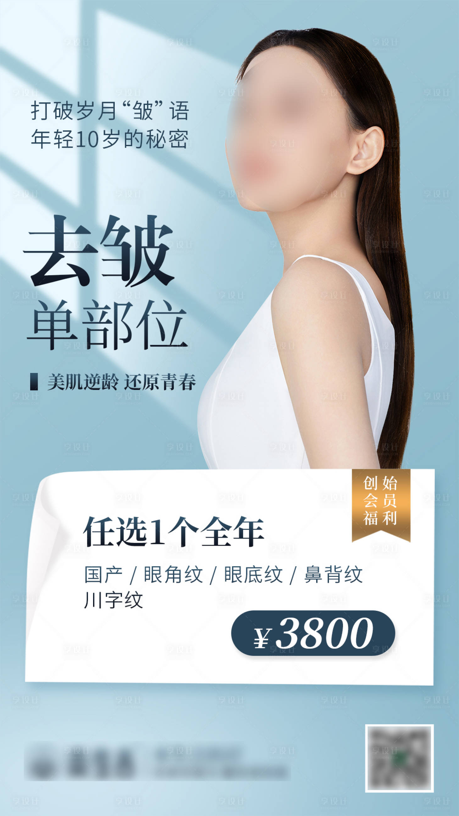 源文件下载【享设计】搜索编号：41490017036914873【除皱海报】
